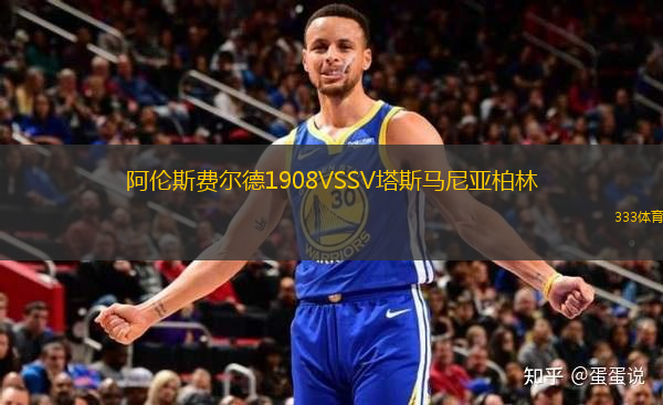 阿倫斯費(fèi)爾德1908VSSV塔斯馬尼亞柏林