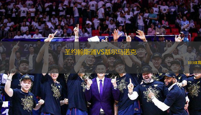 圣約翰斯通VS基爾馬諾克