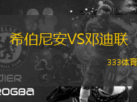 希伯尼安VS鄧迪聯(lián)