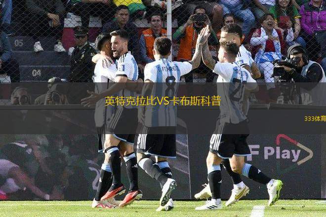 英特克拉比VS卡布斯科普