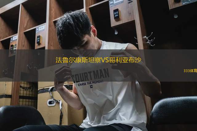 法魯爾康斯坦察VS哥利亞布沙