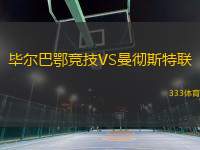 畢爾巴鄂競(jìng)技VS曼徹斯特聯(lián)
