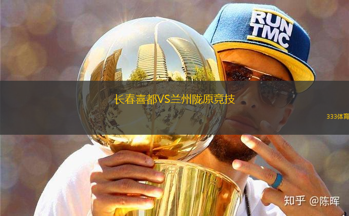 長春喜都VS蘭州隴原競技