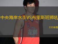 中央海岸水手VS布里斯班獅吼