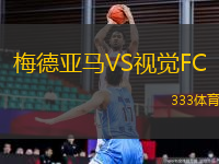 梅德亞馬VS視覺(jué)FC