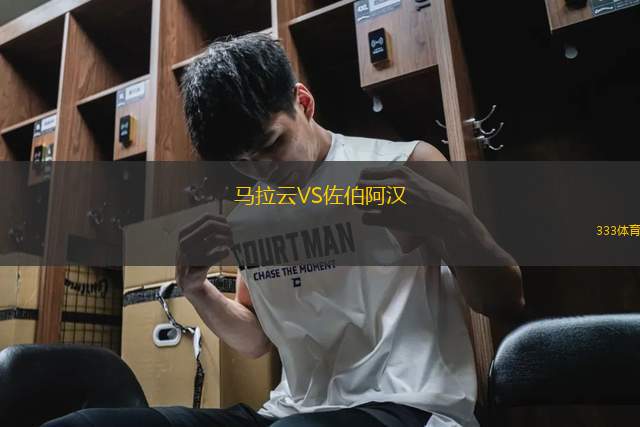 馬拉云VS佐伯阿漢