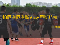 帕尼奧尼奧斯VS珀里斯特拉