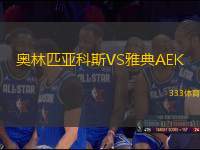 奧林匹亞科斯VS雅典AEK