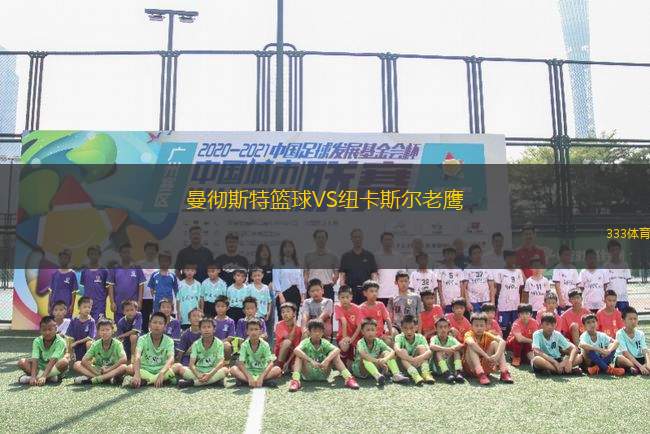 曼徹斯特籃球VS紐卡斯爾老鷹