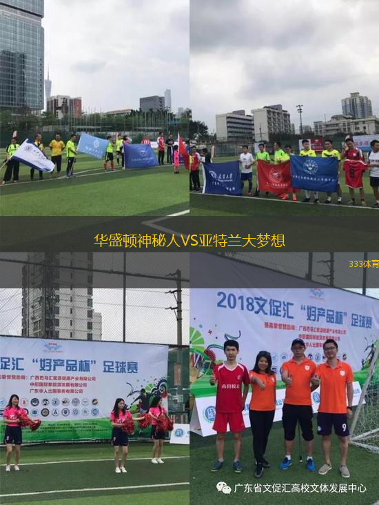 華盛頓神秘人VS亞特蘭大夢想