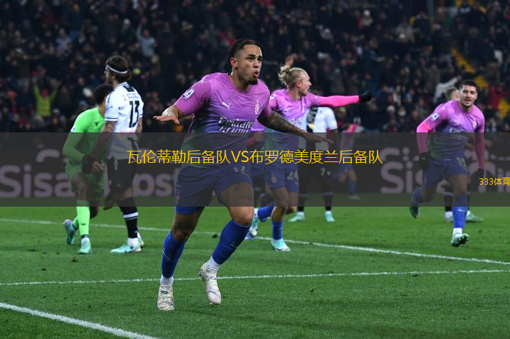 瓦倫蒂勒后備隊VS布羅德美度蘭后備隊