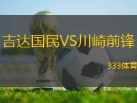 吉達國民VS川崎前鋒