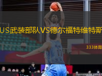 US武裝部隊(duì)VS德爾福特維特斯