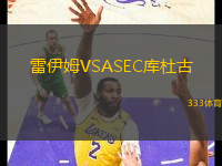 雷伊姆VSASEC庫(kù)杜古