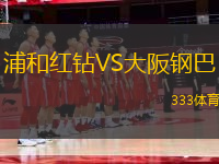 浦和紅鉆VS大阪鋼巴