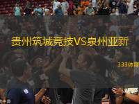 貴州筑城競(jìng)技VS泉州亞新