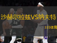 沙赫爾拉茲VS納夫特