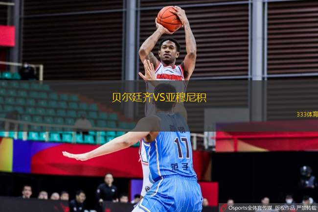 貝爾廷齊VS亞穆尼積