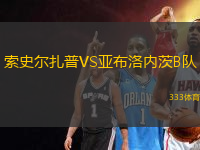 索史爾扎普VS亞布洛內(nèi)茨B隊