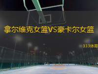 拿爾維克女籃VS豪卡爾女籃