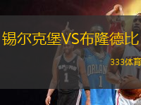 錫爾克堡VS布隆德比