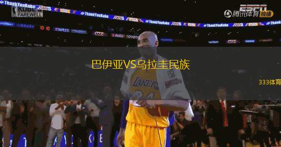 巴伊亞VS烏拉圭民族