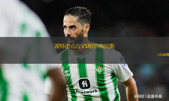波特諾山丘VS帕爾梅拉斯
