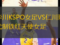 華川KSPO女足VS仁川現(xiàn)代制鐵紅天使女足