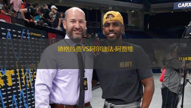 德格拉賈VS阿爾迪法·阿賈維