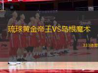 琉球黃金帝王VS島根魔術(shù)