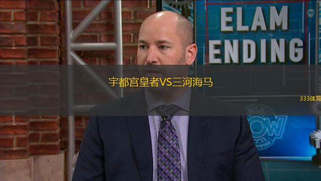 宇都宮皇者VS三河海馬