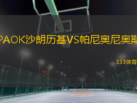 PAOK沙朗歷基VS帕尼奧尼奧斯