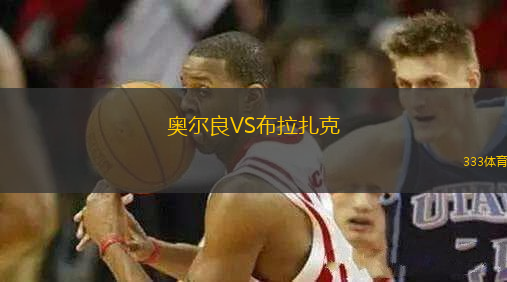 奧爾良VS布拉扎克