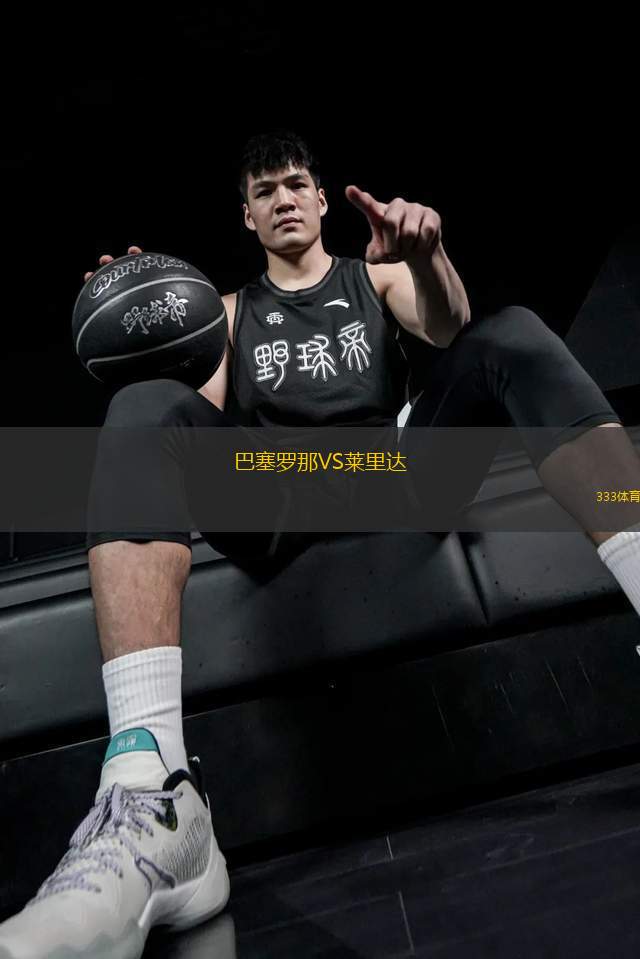 巴塞羅那VS萊里達(dá)