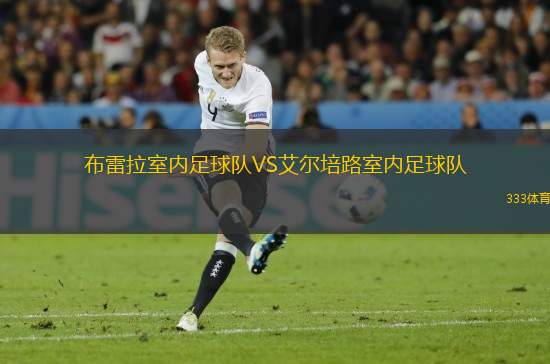 布雷拉室內(nèi)足球隊(duì)VS艾爾培路室內(nèi)足球隊(duì)