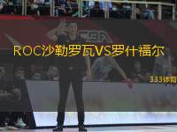 ROC沙勒羅瓦VS羅什福爾