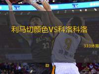 利馬切顏色VS科洛科洛