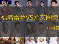 福塔雷薩VS尤文圖德