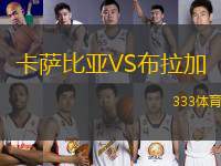 卡薩比亞VS布拉加