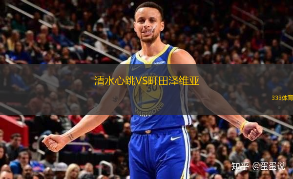 清水心跳VS町田澤維亞