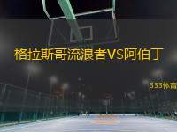 格拉斯哥流浪者VS阿伯丁