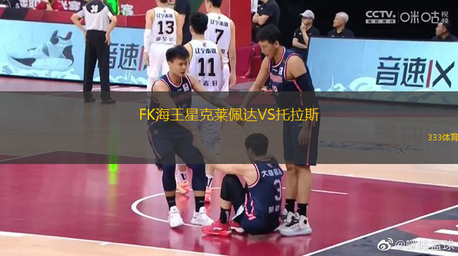 FK海王星克萊佩達(dá)VS托拉斯