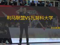 利馬聯(lián)盟VS瓦努科大學(xué)