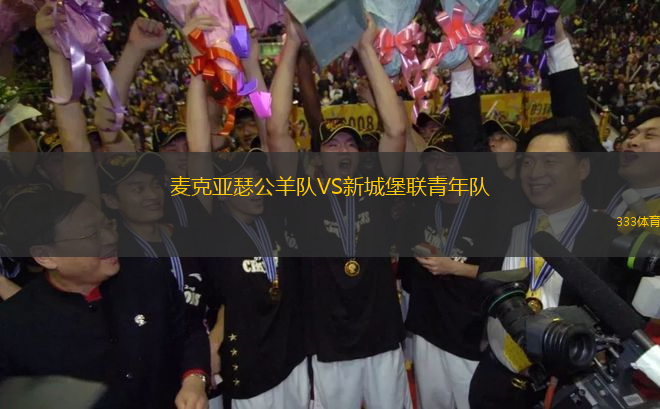 麥克亞瑟公羊隊(duì)VS新城堡聯(lián)青年隊(duì)