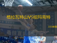 格拉瓦特山VS紐瑪克特