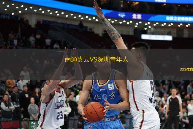 南通支云VS深圳青年人