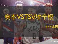 奧本VSTSV埃辛根