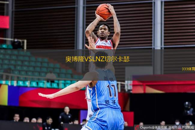 奧博隆VSLNZ切爾卡瑟