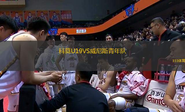 科莫U19VS威尼斯青年隊(duì)