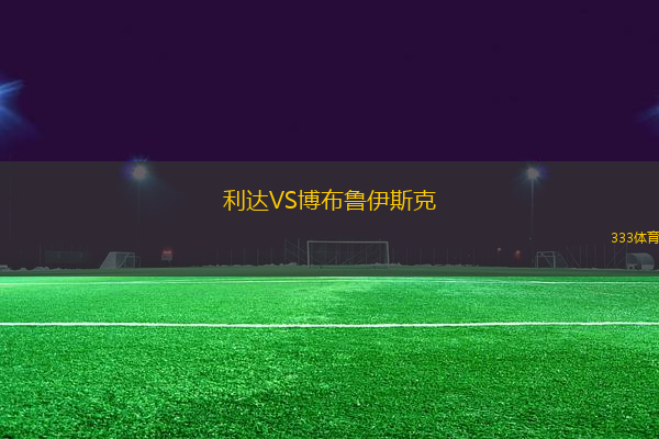 利達VS博布魯伊斯克